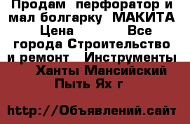 Продам “перфоратор и мал.болгарку“ МАКИТА › Цена ­ 8 000 - Все города Строительство и ремонт » Инструменты   . Ханты-Мансийский,Пыть-Ях г.